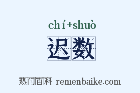 迟数是什么意思的图片